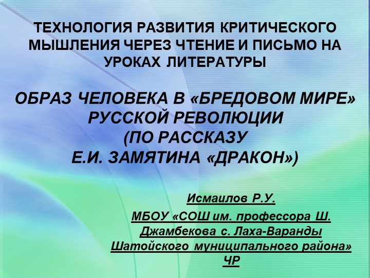 ТЕХНОЛОГИЯ РАЗВИТИЯ КРИТИЧЕСКОГО МЫШЛЕНИЯ ЧЕРЕЗ ЧТЕНИЕ И ПИСЬМО НА УРОКАХ ЛИТЕРАТУРЫ ОБРАЗ ЧЕЛОВЕКА В «БРЕДОВОМ МИРЕ» РУССКОЙ РЕВОЛЮЦИИ (ПО РАССКАЗУ Е.И. ЗАМЯТИНА «ДРАКОН») - Скачать презентации бесплатно | Читать или скачать учебники для школы онлайн бесплатно ☑ Школьные учебники school-textbook.com