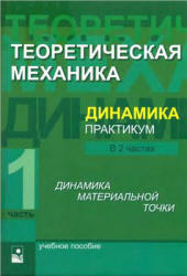 Теоретическая механика. Динамика. Практикум. В 2 частях - Акимов В.А. и др.  - Скачать презентации бесплатно | Читать или скачать учебники для школы онлайн бесплатно ☑ Школьные учебники school-textbook.com