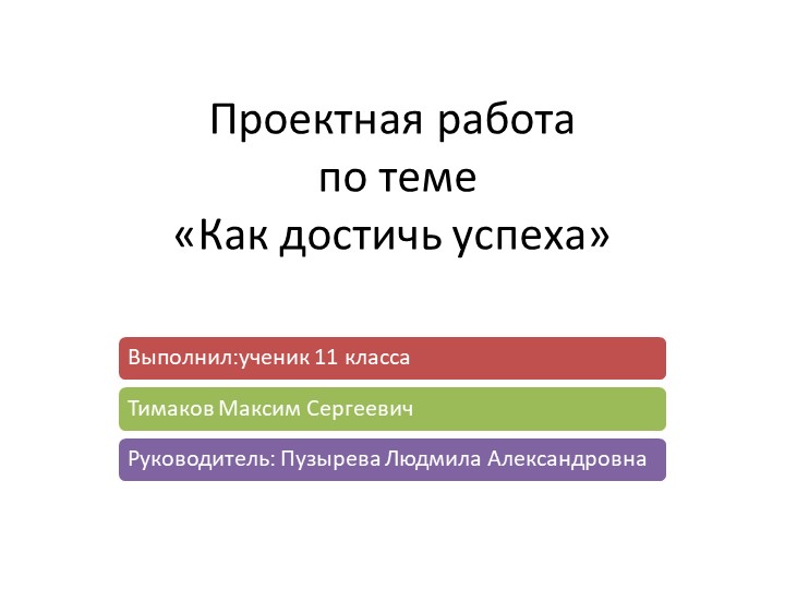 Презентация проекта "Как достичь успеха"  - Скачать презентации бесплатно | Читать или скачать учебники для школы онлайн бесплатно ☑ Школьные учебники school-textbook.com