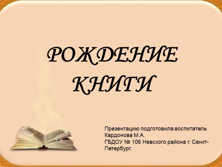 Презентация "Рождение книги" в подготовительной группе - Скачать презентации бесплатно | Читать или скачать учебники для школы онлайн бесплатно ☑ Школьные учебники school-textbook.com