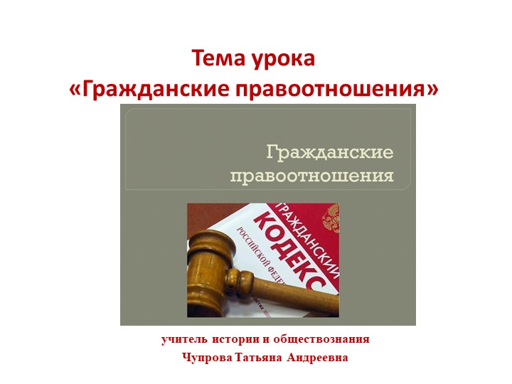 Презентация "Гражданские правоотношения" (9 класс) - Скачать презентации бесплатно | Читать или скачать учебники для школы онлайн бесплатно ☑ Школьные учебники school-textbook.com