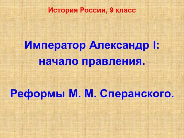 Презентация по истории на тему "Александр 1" - Скачать презентации бесплатно | Читать или скачать учебники для школы онлайн бесплатно ☑ Школьные учебники school-textbook.com