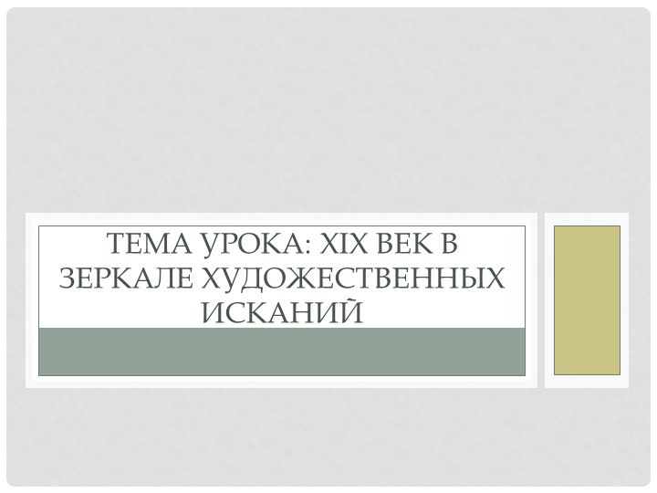 Презентация по истории на тему "Искусство" - Скачать презентации бесплатно | Читать или скачать учебники для школы онлайн бесплатно ☑ Школьные учебники school-textbook.com