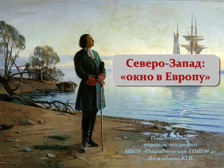 Презентация "Северо-Запад: "окно в Европу"" (9 класс) - Скачать презентации бесплатно | Читать или скачать учебники для школы онлайн бесплатно ☑ Школьные учебники school-textbook.com