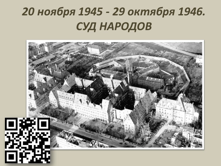Презентация на тему "Нюрбернгский процесс" - Скачать презентации бесплатно | Читать или скачать учебники для школы онлайн бесплатно ☑ Школьные учебники school-textbook.com