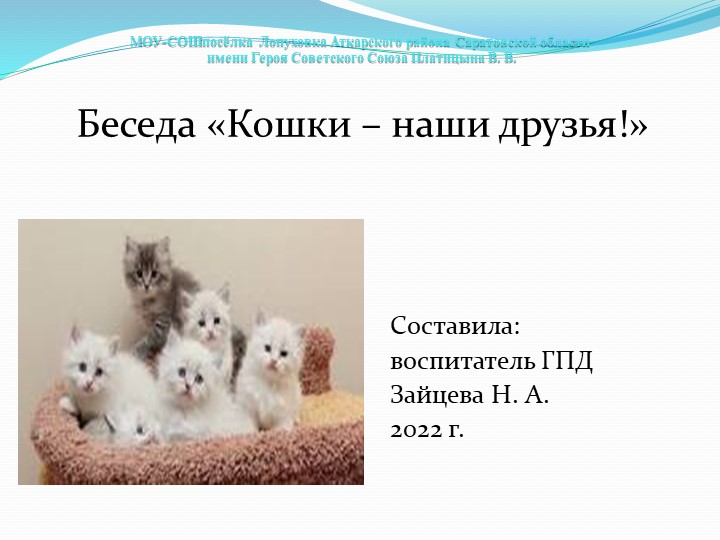 Презентация к беседе "Кошки - наши друзья" - Скачать презентации бесплатно | Читать или скачать учебники для школы онлайн бесплатно ☑ Школьные учебники school-textbook.com