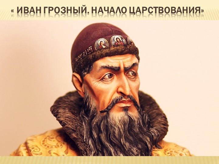 Презентация на тему "Иван Грозный  - Скачать презентации бесплатно | Читать или скачать учебники для школы онлайн бесплатно ☑ Школьные учебники school-textbook.com