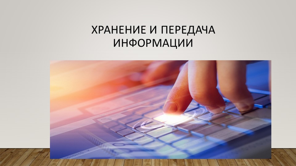 Хранение и передача информации - Скачать презентации бесплатно | Читать или скачать учебники для школы онлайн бесплатно ☑ Школьные учебники school-textbook.com