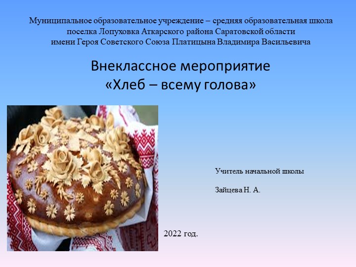 Презентация к празднику "Хлеб - всему голова" - Скачать презентации бесплатно | Читать или скачать учебники для школы онлайн бесплатно ☑ Школьные учебники school-textbook.com