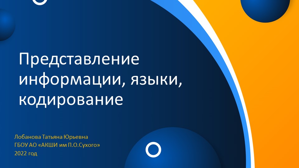 Представление информации. Языки. Кодирование  - Скачать презентации бесплатно | Читать или скачать учебники для школы онлайн бесплатно ☑ Школьные учебники school-textbook.com