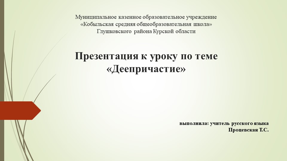 Презентация по русскому языку на тему Деепричастие (7 класс)  - Скачать презентации бесплатно | Читать или скачать учебники для школы онлайн бесплатно ☑ Школьные учебники school-textbook.com