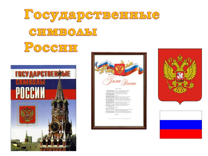 Презентация по внеурочной деятельности на тему " Символы России и родного края" 6 класс  - Скачать презентации бесплатно | Читать или скачать учебники для школы онлайн бесплатно ☑ Школьные учебники school-textbook.com