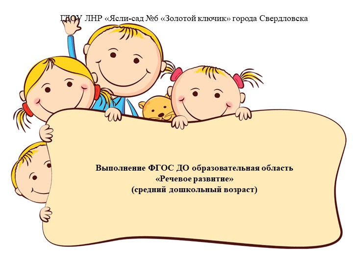 Презентация на тему "Выполнение ГОС ДО ЛНР ОО "Речевое развитие"(средний дошкольный возраст)  - Скачать презентации бесплатно | Читать или скачать учебники для школы онлайн бесплатно ☑ Школьные учебники school-textbook.com