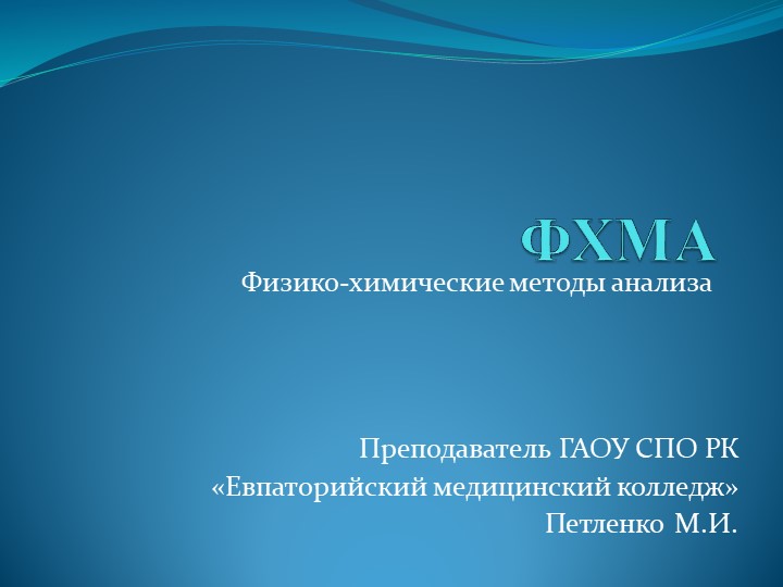 Презентация "Физико-химические методы анализа  - Скачать презентации бесплатно | Читать или скачать учебники для школы онлайн бесплатно ☑ Школьные учебники school-textbook.com