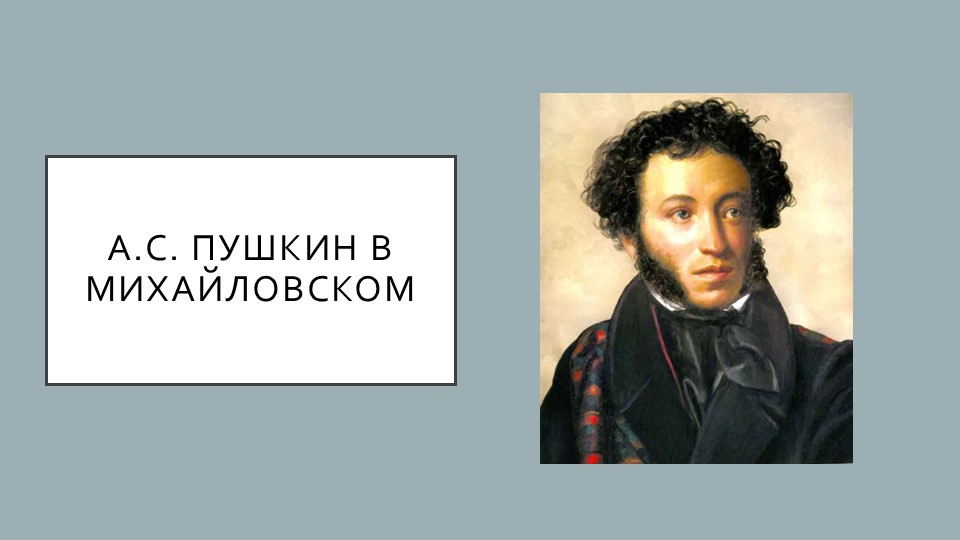 Презентация "А.С.Пушкин в Михайловском" - Скачать презентации бесплатно | Читать или скачать учебники для школы онлайн бесплатно ☑ Школьные учебники school-textbook.com