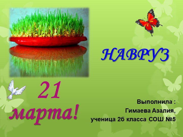 Презентация на тему "Праздник "Навруз"" - Скачать презентации бесплатно | Читать или скачать учебники для школы онлайн бесплатно ☑ Школьные учебники school-textbook.com