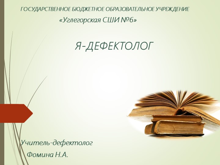 Фомина Надежда Александровна "Я - ДЕФЕКТОЛОГ" - Скачать презентации бесплатно | Читать или скачать учебники для школы онлайн бесплатно ☑ Школьные учебники school-textbook.com