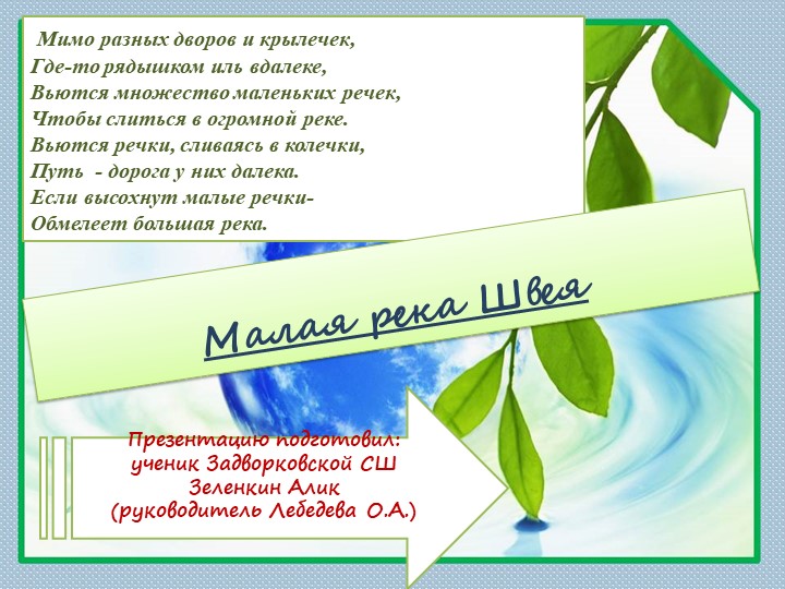 Презентация - проект "Малые реки" - Скачать презентации бесплатно | Читать или скачать учебники для школы онлайн бесплатно ☑ Школьные учебники school-textbook.com