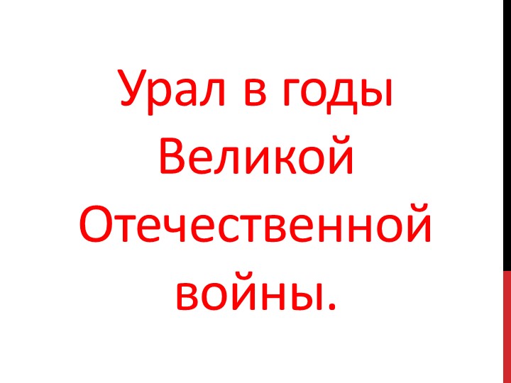 Презентация к занятию "Разговоры о важном" "Урал в годы Великой Отечественной войны" - Скачать презентации бесплатно | Читать или скачать учебники для школы онлайн бесплатно ☑ Школьные учебники school-textbook.com