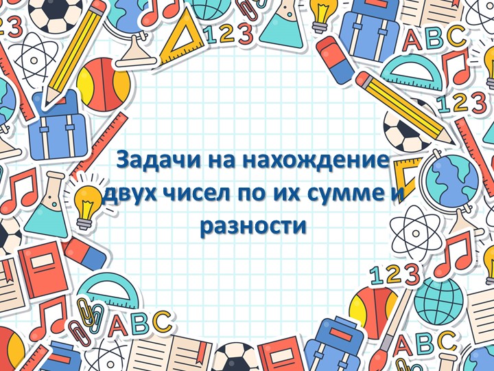 Презентация к уроку "задачи на нахождение двух чисел по их сумме"  - Скачать презентации бесплатно | Читать или скачать учебники для школы онлайн бесплатно ☑ Школьные учебники school-textbook.com