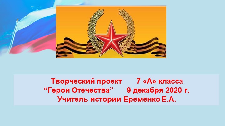 Творческая работа 7 А класса "Герои Отечества"  - Скачать презентации бесплатно | Читать или скачать учебники для школы онлайн бесплатно ☑ Школьные учебники school-textbook.com