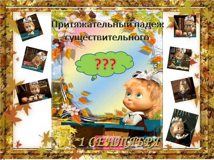 Презентация "Притяжательный падеж имен существительных"  - Скачать презентации бесплатно | Читать или скачать учебники для школы онлайн бесплатно ☑ Школьные учебники school-textbook.com