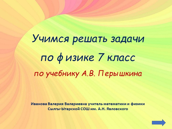 Учимся решать задачи по физике в 7 классе - Скачать презентации бесплатно | Читать или скачать учебники для школы онлайн бесплатно ☑ Школьные учебники school-textbook.com