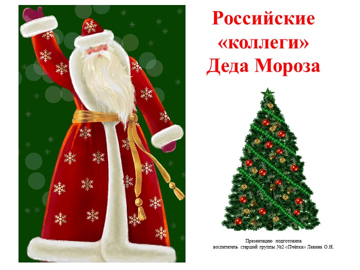 Презентация по ознакомлению с окружающим миром "Российские коллеги Деда Мороза" - Скачать презентации бесплатно | Читать или скачать учебники для школы онлайн бесплатно ☑ Школьные учебники school-textbook.com