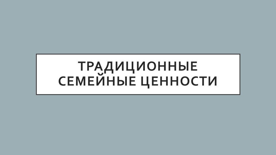 Презентация по естествознанию на тему "Семейные ценности" - Скачать презентации бесплатно | Читать или скачать учебники для школы онлайн бесплатно ☑ Школьные учебники school-textbook.com