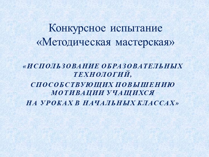 Презентация на тему: «Использование образовательных технологий, способствующих повышению мотивации учащихся на уроках в начальных классах» - Скачать презентации бесплатно | Читать или скачать учебники для школы онлайн бесплатно ☑ Школьные учебники school-textbook.com