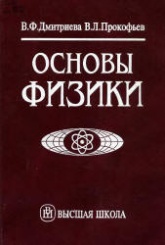 Основы физики - Дмитриева В.Ф., Прокофьев В.Л. - Скачать презентации бесплатно | Читать или скачать учебники для школы онлайн бесплатно ☑ Школьные учебники school-textbook.com