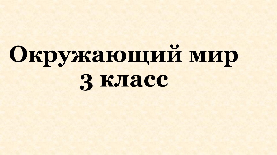 Презентация по окружающему миру на тему "Охрана животных" - Скачать презентации бесплатно | Читать или скачать учебники для школы онлайн бесплатно ☑ Школьные учебники school-textbook.com