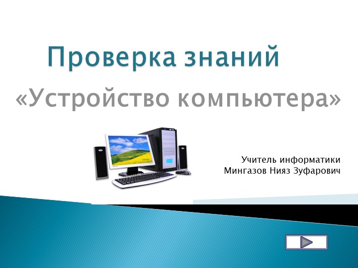 Проверка знаний по информатике на тему "Устройство компьютера" - Скачать презентации бесплатно | Читать или скачать учебники для школы онлайн бесплатно ☑ Школьные учебники school-textbook.com