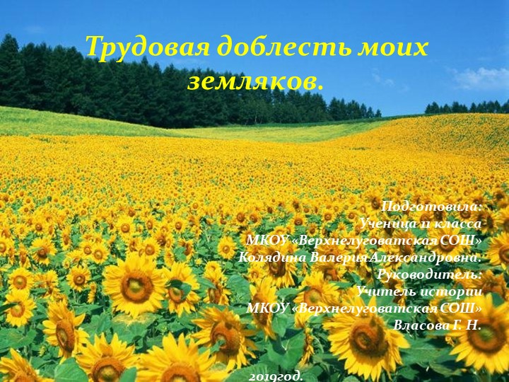 Презентация "Трудовая доблесть моих земляков" - Скачать презентации бесплатно | Читать или скачать учебники для школы онлайн бесплатно ☑ Школьные учебники school-textbook.com