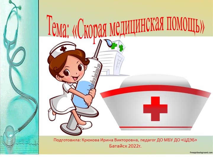 Презентация по занятию на тему"Скорая помощь" - Скачать презентации бесплатно | Читать или скачать учебники для школы онлайн бесплатно ☑ Школьные учебники school-textbook.com