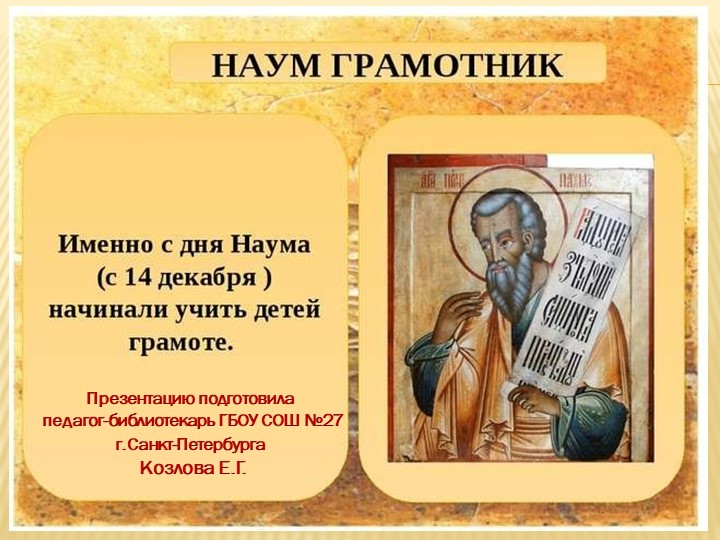 Презентация для 3-4 классов "Наум Грамотник" - Скачать презентации бесплатно | Читать или скачать учебники для школы онлайн бесплатно ☑ Школьные учебники school-textbook.com