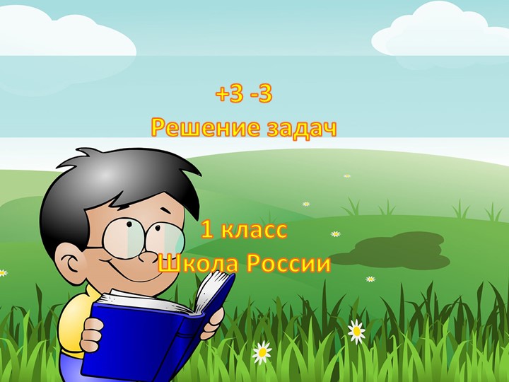 Презентация "+3-3 Решение задач" 1 класс УМК "Школа России" - Скачать презентации бесплатно | Читать или скачать учебники для школы онлайн бесплатно ☑ Школьные учебники school-textbook.com