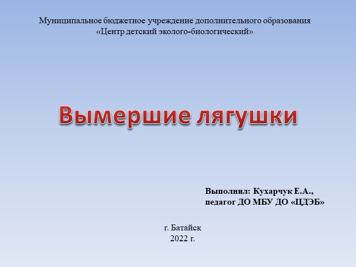 Презентация к программе "Планета Земля" по теме: "Вымершие лягушки"  - Скачать презентации бесплатно | Читать или скачать учебники для школы онлайн бесплатно ☑ Школьные учебники school-textbook.com