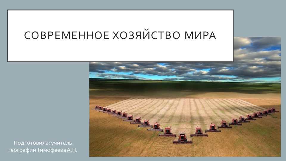 Презентация по географии на тему "Современное хозяйство мира" (7 класс) - Скачать презентации бесплатно | Читать или скачать учебники для школы онлайн бесплатно ☑ Школьные учебники school-textbook.com