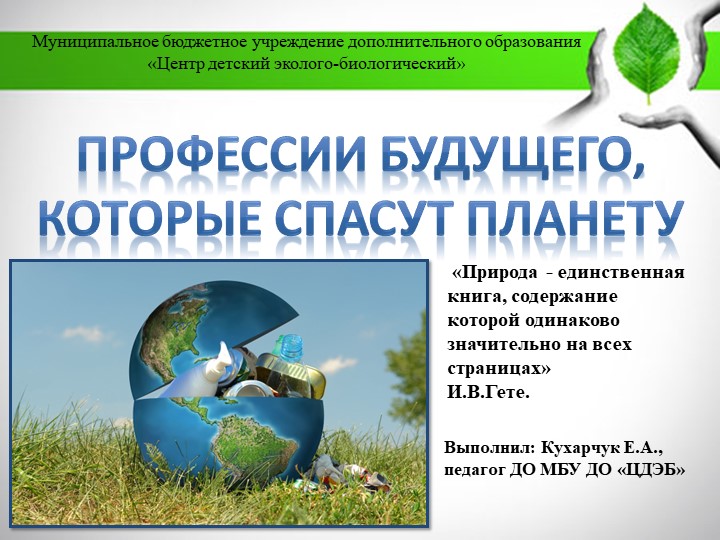 Презентация к программе "Экологический мониторинг" по теме: "Профессии, которые спасут планету" - Скачать презентации бесплатно | Читать или скачать учебники для школы онлайн бесплатно ☑ Школьные учебники school-textbook.com