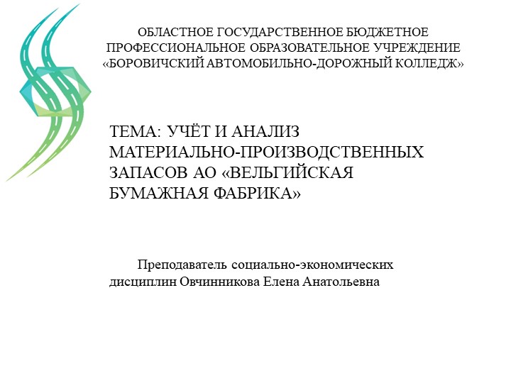 Презентация по учету и анализу материально-производственных запасов предприятия - Скачать презентации бесплатно | Читать или скачать учебники для школы онлайн бесплатно ☑ Школьные учебники school-textbook.com