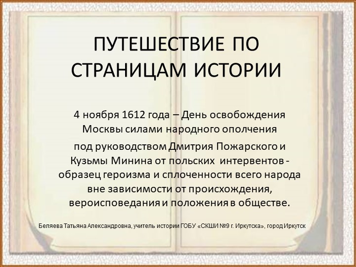 Презентация к мероприятию "День единства" - Скачать презентации бесплатно | Читать или скачать учебники для школы онлайн бесплатно ☑ Школьные учебники school-textbook.com