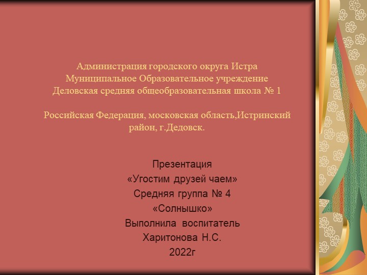 Дидактическая игра "Угостим друзей чаем" - Скачать презентации бесплатно | Читать или скачать учебники для школы онлайн бесплатно ☑ Школьные учебники school-textbook.com