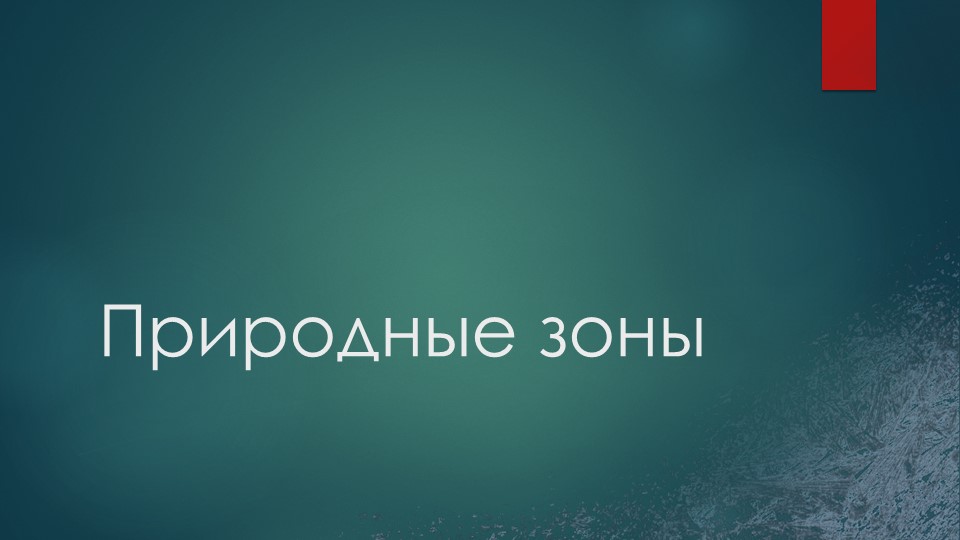 Презентация по окружающему миру "Природные зоны"  - Скачать презентации бесплатно | Читать или скачать учебники для школы онлайн бесплатно ☑ Школьные учебники school-textbook.com