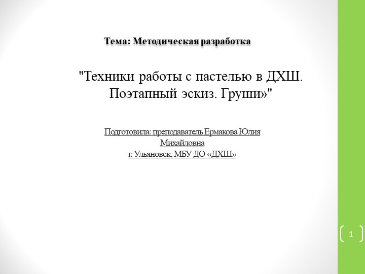 Методический материал "Техники работы с пастелью в ДХШ. Поэтапный эскиз. Груши."  - Скачать презентации бесплатно | Читать или скачать учебники для школы онлайн бесплатно ☑ Школьные учебники school-textbook.com