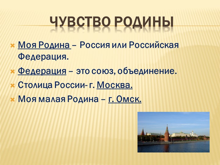 Презентация по ОРКСЭ, 4 класс на тему: "Чувство Родины" - Скачать презентации бесплатно | Читать или скачать учебники для школы онлайн бесплатно ☑ Школьные учебники school-textbook.com