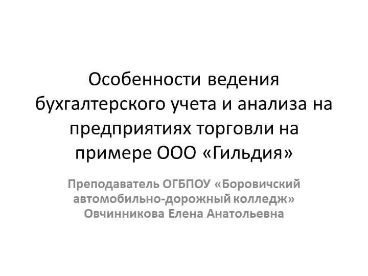 Учет и анализ в торговой организации ООО "Гильдия" - Скачать презентации бесплатно | Читать или скачать учебники для школы онлайн бесплатно ☑ Школьные учебники school-textbook.com