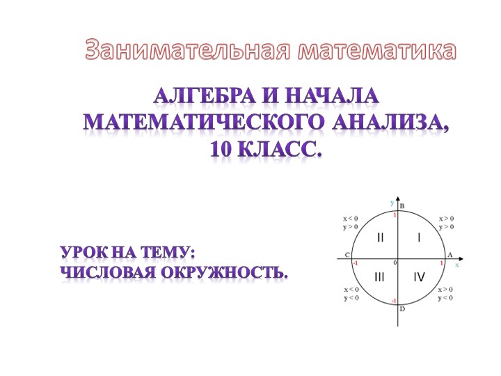 Презентация по математике на тему "Числовая окружность" (10 класс) - Скачать презентации бесплатно | Читать или скачать учебники для школы онлайн бесплатно ☑ Школьные учебники school-textbook.com