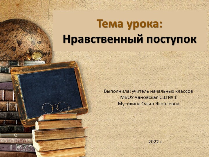 Презентация к уроку ОРКСЭ «Нравственный поступок » - Скачать презентации бесплатно | Читать или скачать учебники для школы онлайн бесплатно ☑ Школьные учебники school-textbook.com