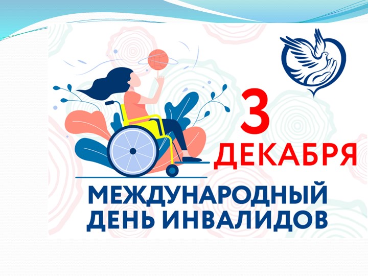 3 декабря Международный день инвалидов  - Скачать презентации бесплатно | Читать или скачать учебники для школы онлайн бесплатно ☑ Школьные учебники school-textbook.com